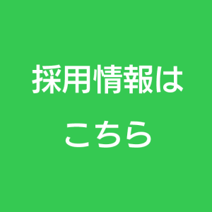 採用情報はこちら